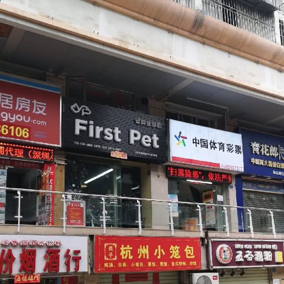 FirstPet宠物连锁(翠馨居店):深圳市福田区八卦岭/园岭附近
