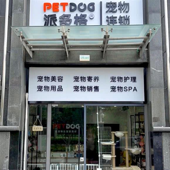 派多格宠物:深圳市福田区福田保税区附近