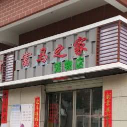 富马之家宠物店:深圳市福田区沙头附近