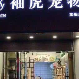 袖虎宠物(花果山店):深圳市南山区蛇口附近