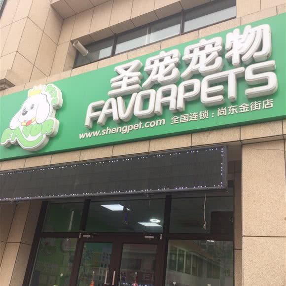 圣宠宠物(武清尚东金街店):天津城区武清区武清区附近