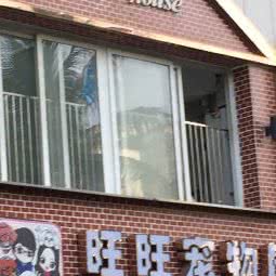 旺旺宠物狗:深圳市南山区南油附近