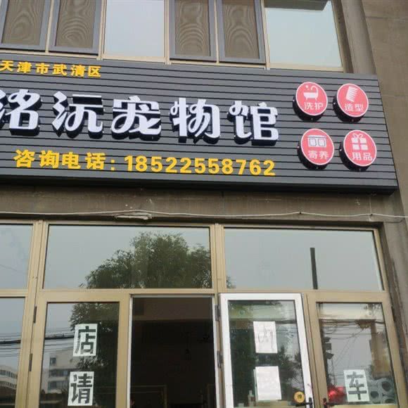 天津市武清区洺沅宠物馆:天津城区武清区武清区附近