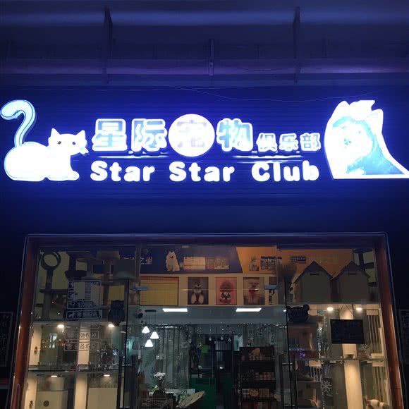 星际宠物俱乐部:深圳市宝安区西乡附近