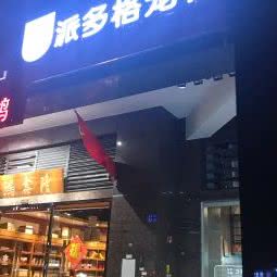派多格宠物(鹤洲路店):深圳市宝安区西乡附近