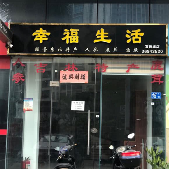 幸福生活(富通城店):深圳市宝安区西乡附近