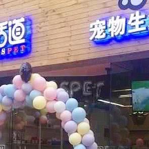 乐活道宠物生活馆:深圳市宝安区西乡附近