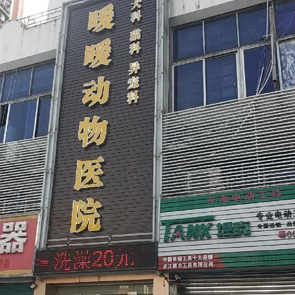 暖暖动物医院:深圳市宝安区西乡附近