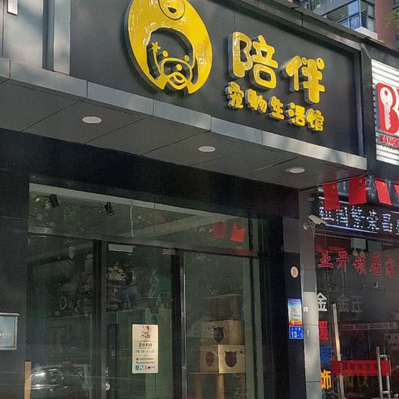 陪伴宠物生活馆:深圳市宝安区新安附近