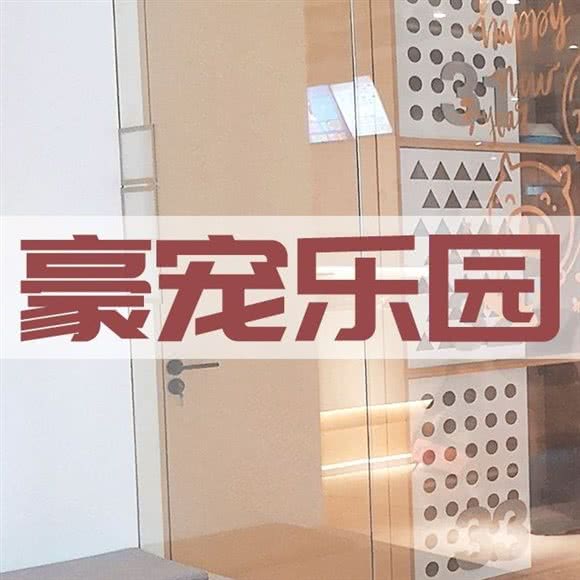 豪宠主题乐园 宠物猫狗专卖:深圳市宝安区新安附近
