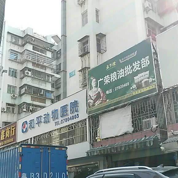 和平动物医院:深圳市宝安区新安附近