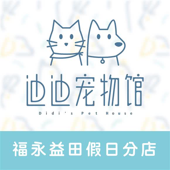 迪迪宠物馆(宝安益田假日分店):深圳市宝安区福永附近
