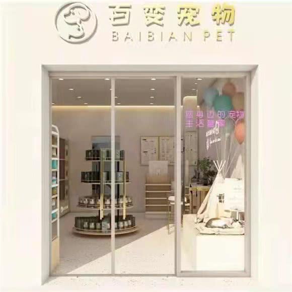 百变狗狗凤凰里店:深圳市宝安区福永附近