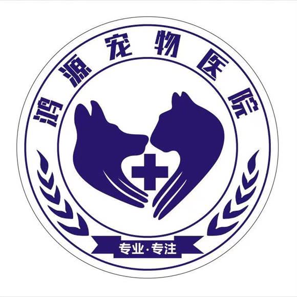 鸿源宠物医院:深圳市宝安区福永附近