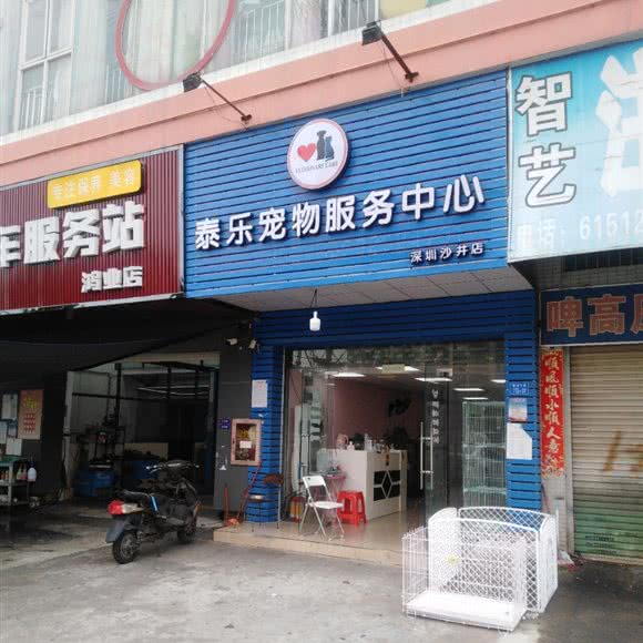 泰乐宠物服务中心(深圳沙井店):深圳市宝安区沙井附近