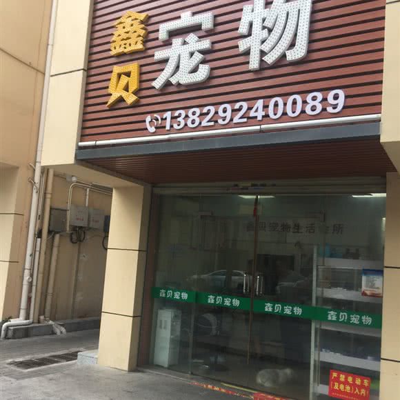 鑫贝宠物:深圳市宝安区罗田/燕川附近