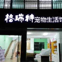 格瑞特宠物生活馆(大运中心城店):深圳市龙岗区龙岗中心城区附近