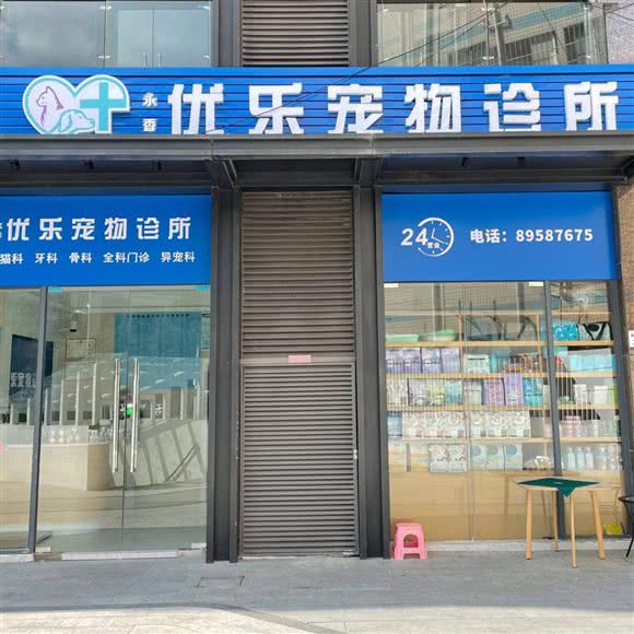 优乐宠物医院·24小时·犬猫·骨科·全科中心(永香店):深圳市龙岗区坂田/杨美附近