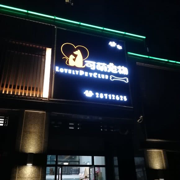 宠物(可萌宠物):深圳市龙岗区布吉街/东站附近