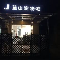 蓝山宠物吧:深圳市龙岗区布吉街/东站附近