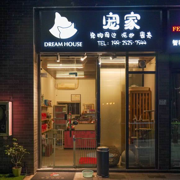 宠家宠物:深圳市龙岗区布吉街/东站附近