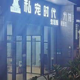 私宠时代生活馆:深圳市龙岗区横岗附近