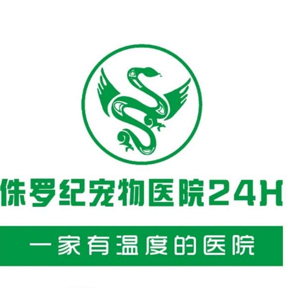 侏罗纪宠物医院:天津城区武清区武清区附近