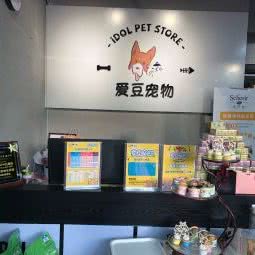 爱豆宠物(颐安店):深圳市龙岗区大运附近