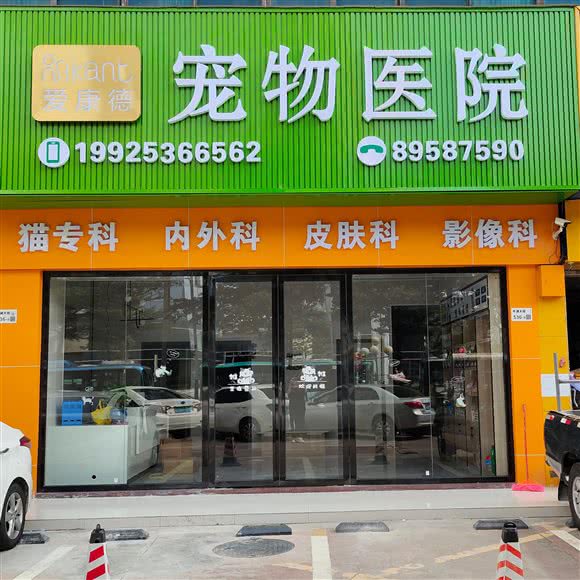 爱康德宠物医院(平湖店):深圳市龙岗区平湖附近