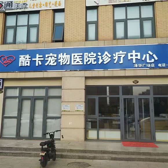 酷卡宠物医院诊疗服务中心:天津城区武清区武清区附近