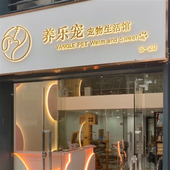 养乐宠 宠物生活馆(全品种宠物0元领养)(坂田佳兆业店):深圳市龙岗区岗头/雪象附近