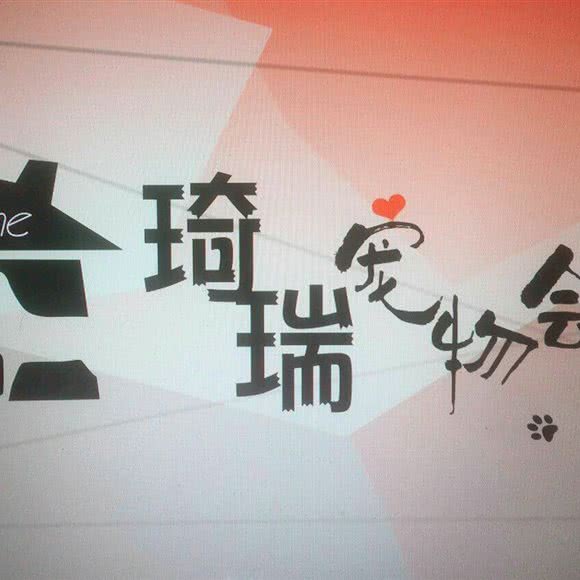 琦瑞宠物会所:深圳市盐田区大小梅沙附近