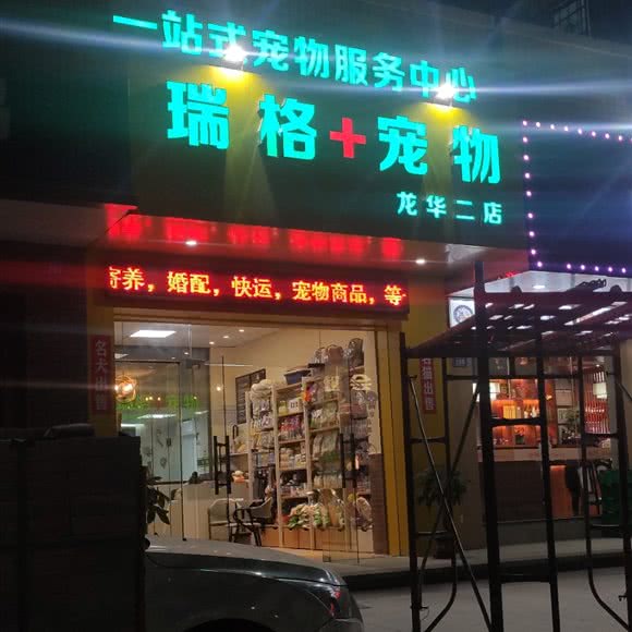 瑞格+宠物(龙华二店):深圳市龙华区龙华附近