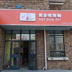 派多格宠物(宝境栖园店):天津城区宝坻区宝坻区附近