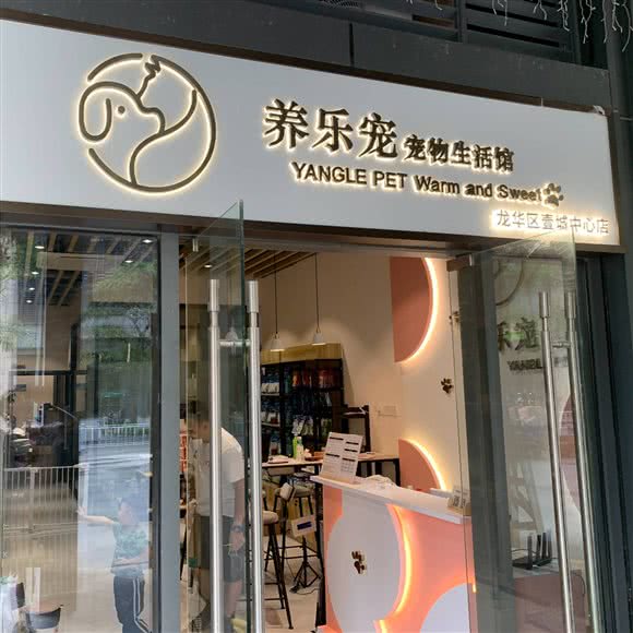 养乐宠·宠物生活馆(全品种宠物0元领养)(龙华壹城中心店):深圳市龙华区龙华附近
