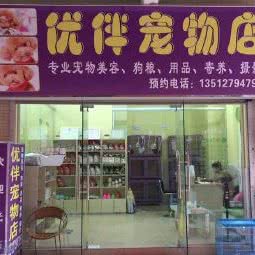 优伴宠物店:深圳市龙华区龙华附近