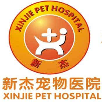 新杰宠物医院·24小时:深圳市龙华区观澜附近