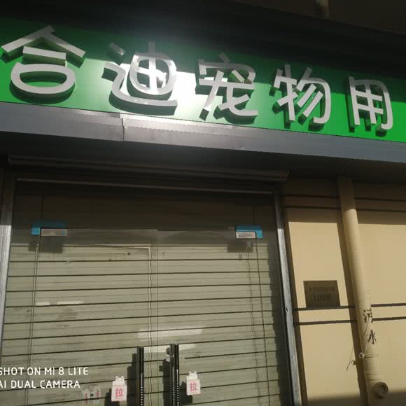 路合迪宠物用品:深圳市龙华区龙华富士康附近