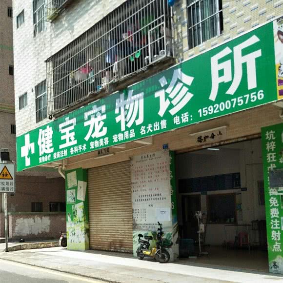 健宝宠物诊所:深圳市坪山区坑梓/竹坑附近