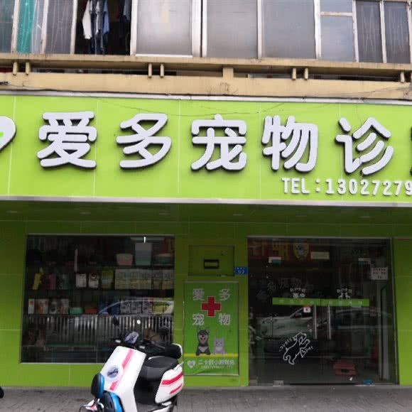 爱多宠物诊所:深圳市光明区公明附近