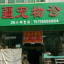 无疆宠物诊所:深圳市光明区公明附近
