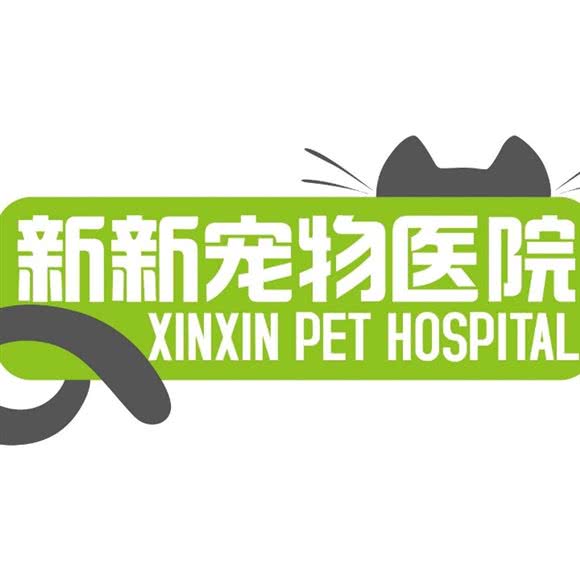 新新连锁宠物医院(公明总店):深圳市光明区公明附近