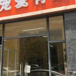 宠爱有家宠物店:深圳市光明区光明新区附近