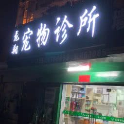 龙翔宠物狗诊所:深圳市光明区光明新区附近
