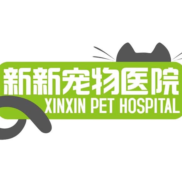 新新猫专科连锁宠物医院(光明分店):深圳市光明区光明新区附近