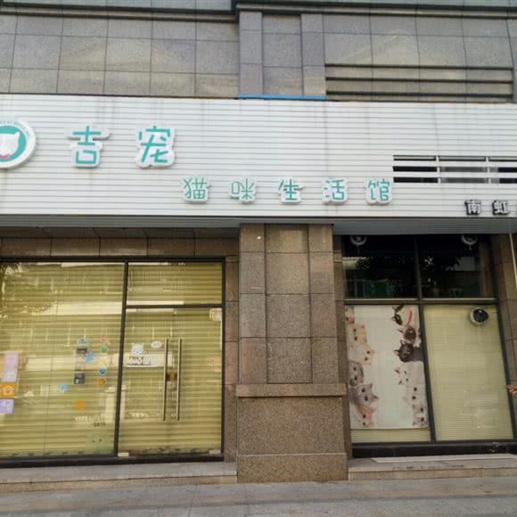 吉宠宠物生活馆:珠海市香洲区新香洲附近