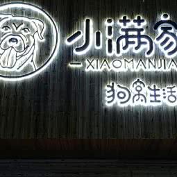 小满宠屋:珠海市香洲区新香洲附近
