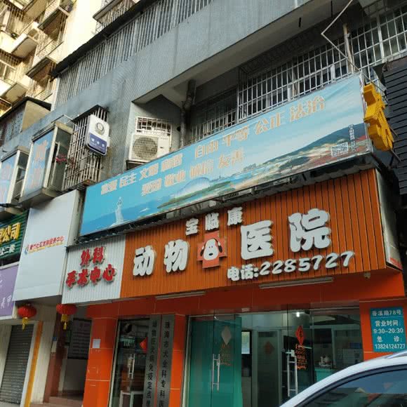 宝临康动物医院(香溪路):珠海市香洲区柠溪附近