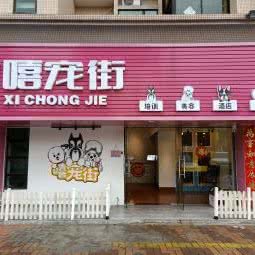 嘻宠街:珠海市香洲区华发商都附近