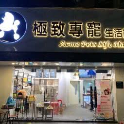 ACME极致专宠生活馆:珠海市香洲区夏湾附近